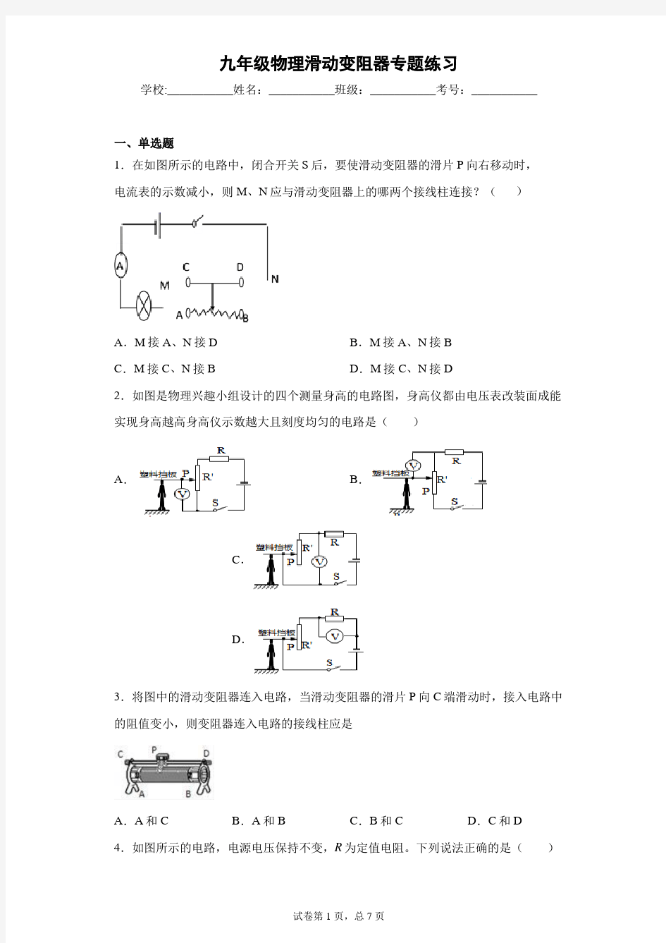 九年级物理滑动变阻器专题练习