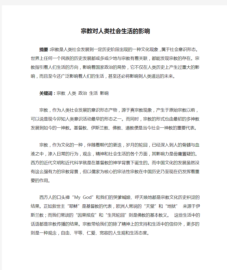 宗教对人类社会生活的影响