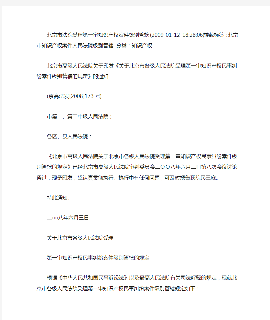 北京市法院受理第一审知识产权案件级别管辖