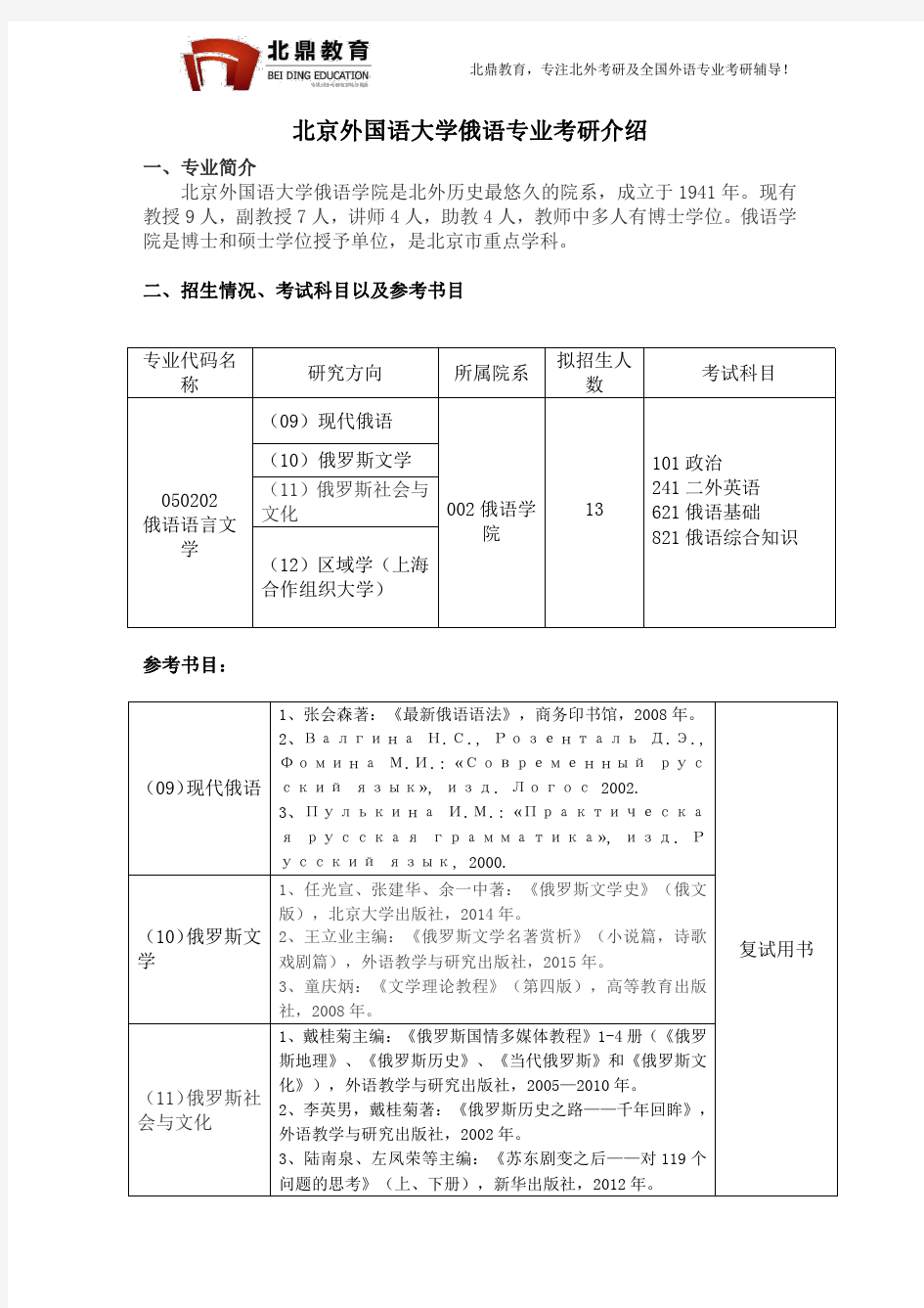 北京外国语大学俄语专业考研介绍2018