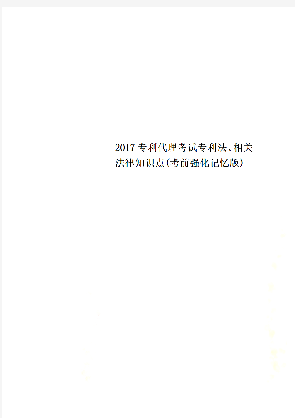 2017专利代理考试专利法、相关法律知识点(考前强化记忆版)