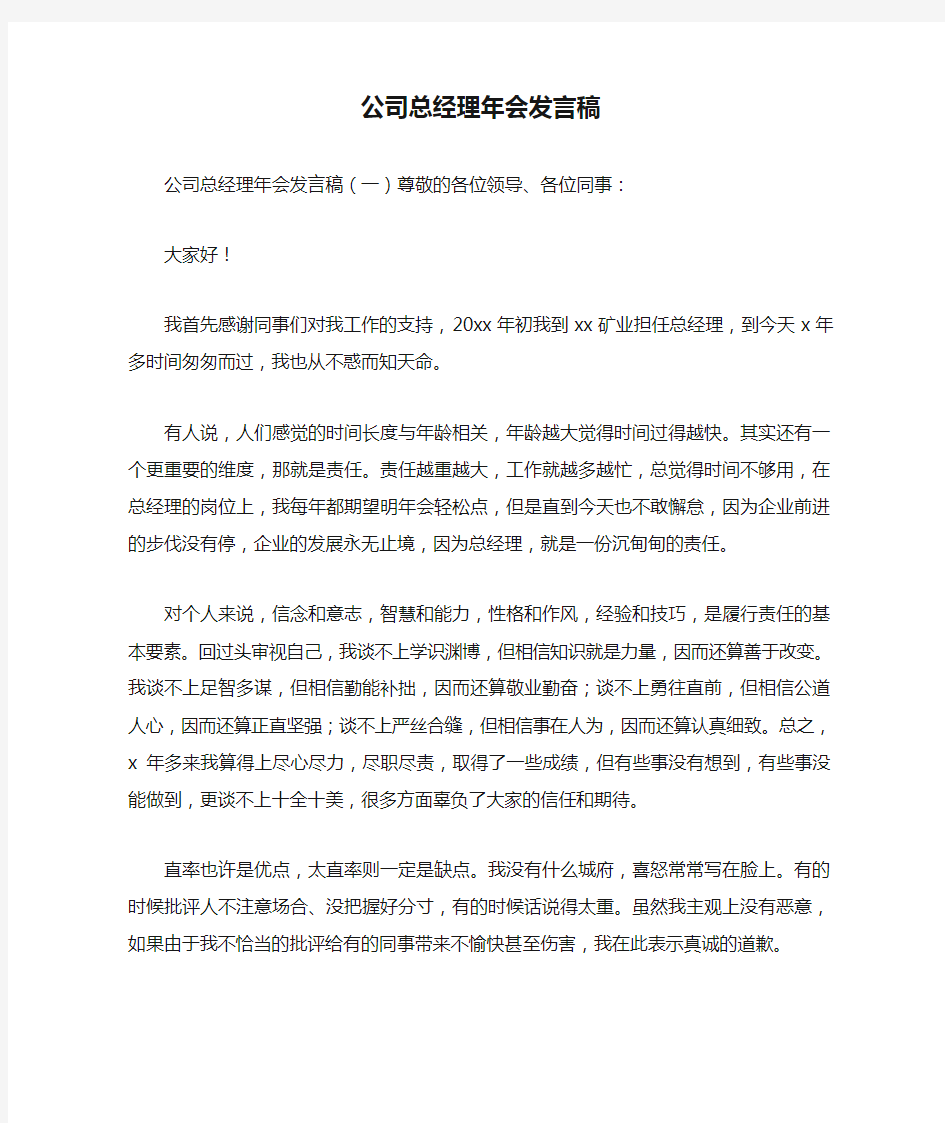 公司总经理年会发言稿