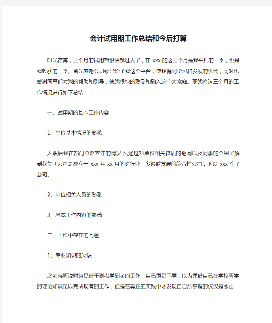 会计试用期工作总结和今后打算