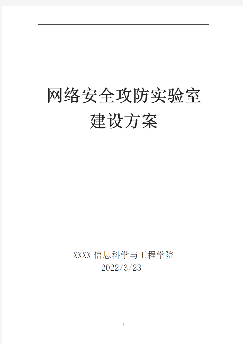 网络安全攻防实验室方案