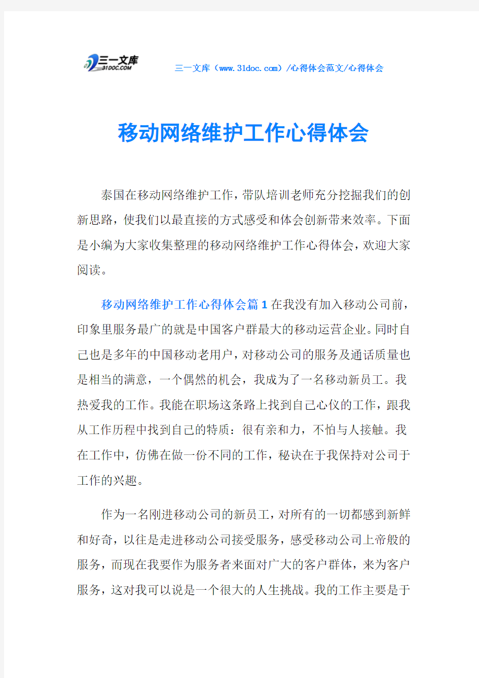 心得体会移动网络维护工作心得体会