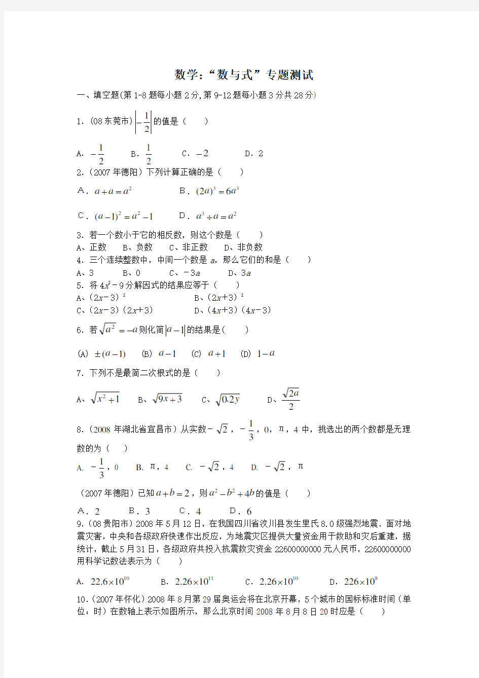 中考数学专题训练——数与式测试