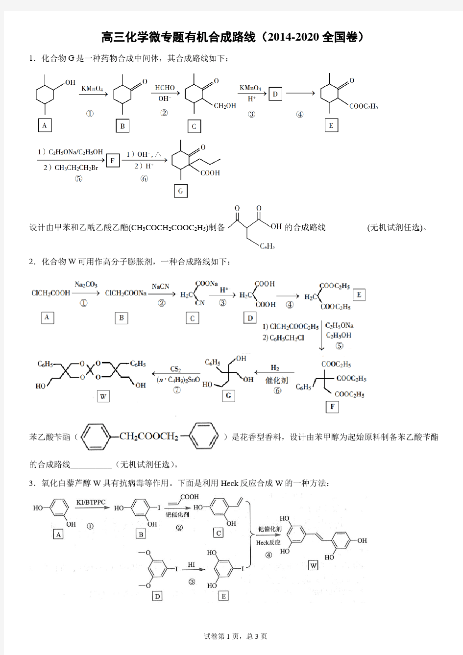高三化学微专题有机合成路线(2014-2020全国卷)