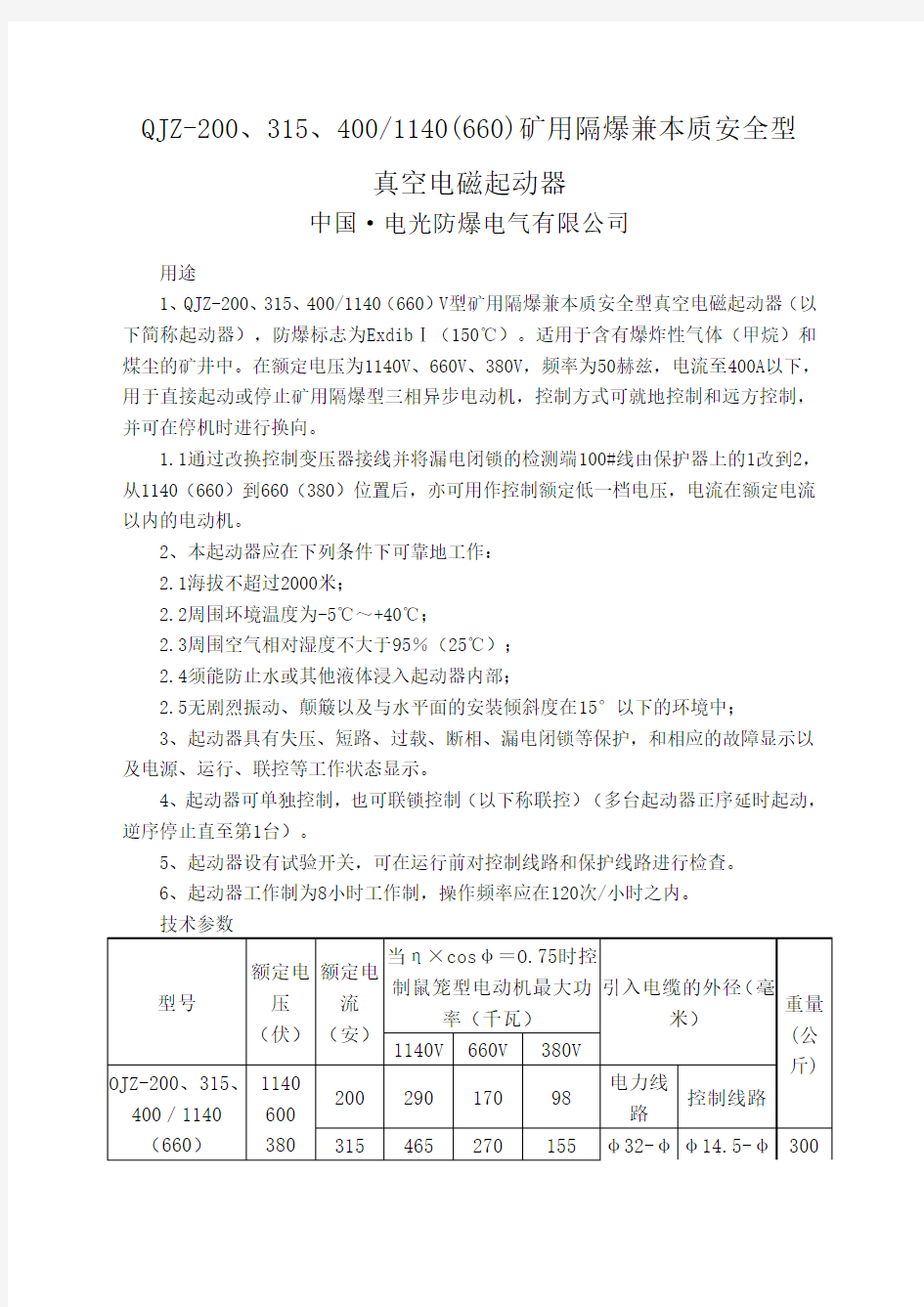 QJZ--精选0矿用隔爆兼本质安全型真空电磁起动器电光