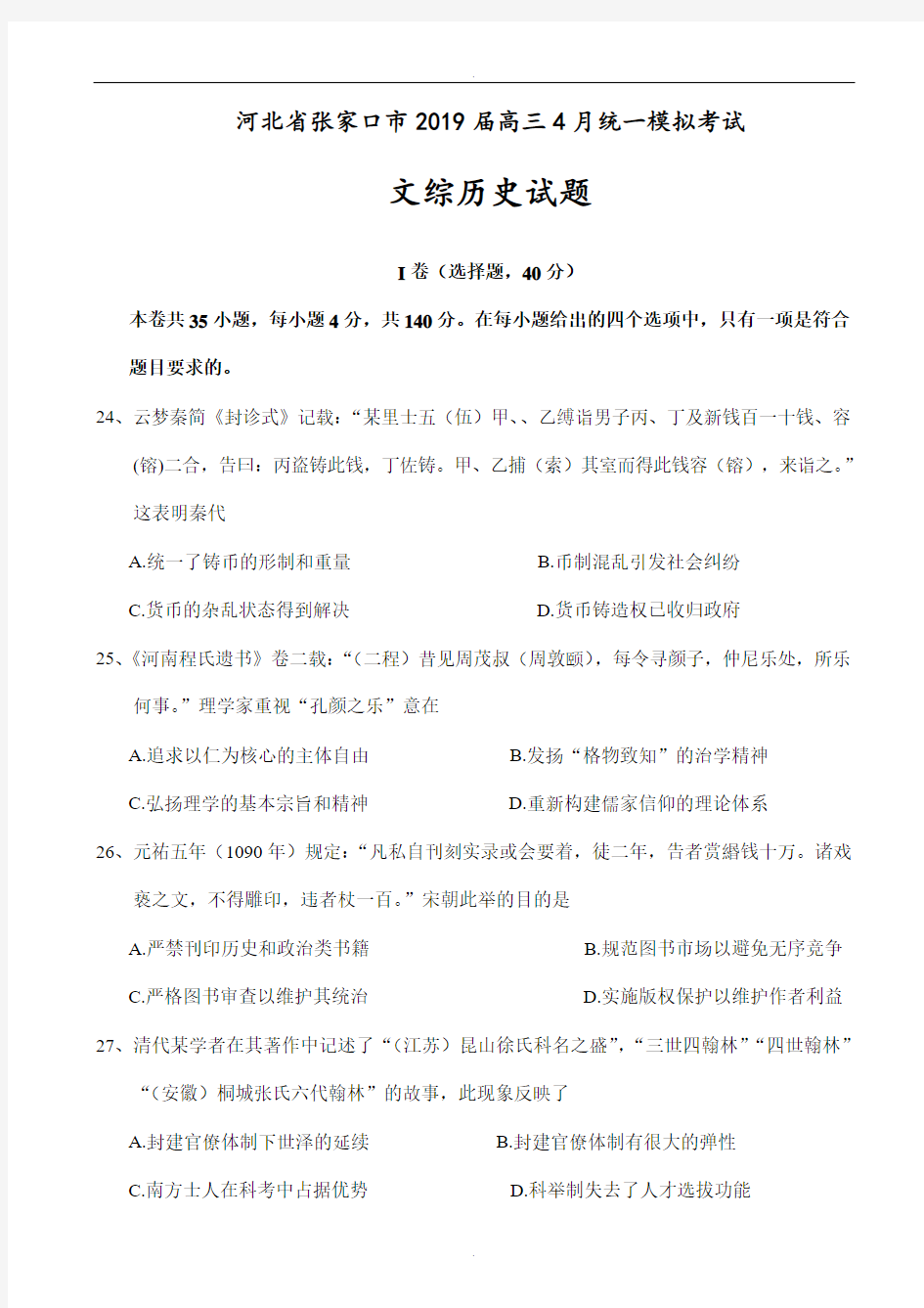 河北省张家口市2019届高三4月统一模拟考试文综历史试题word版有答案