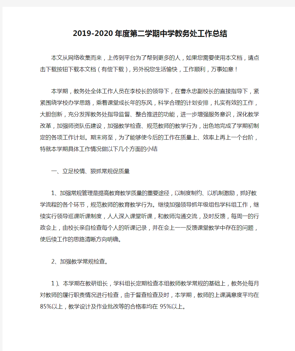 2019-2020年度第二学期中学教务处工作总结