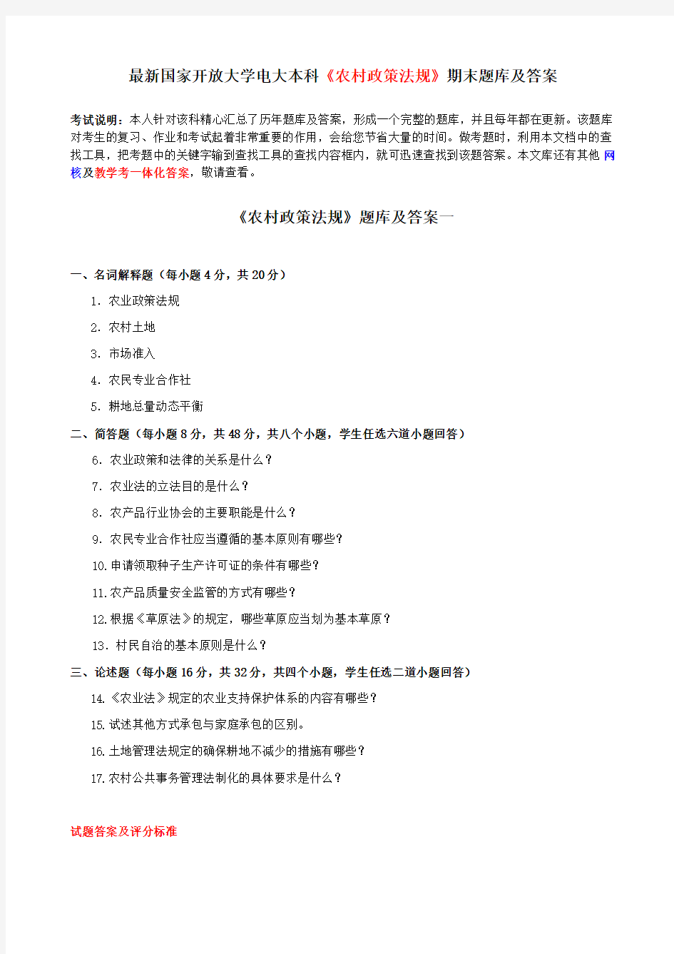 最新国家开放大学电大本科《农村政策法规》期末题库及答案