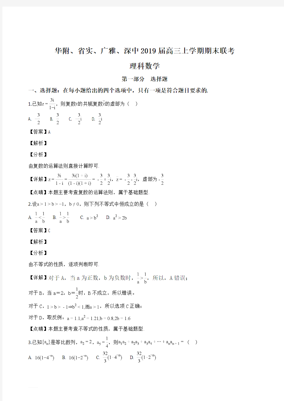 广东省2019届高三上学期期末联考数学理试题(精品解析)