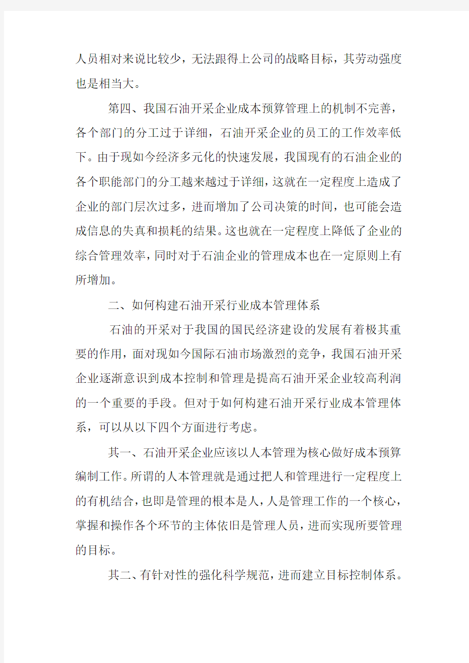 石油行业的成本管理之我见.doc