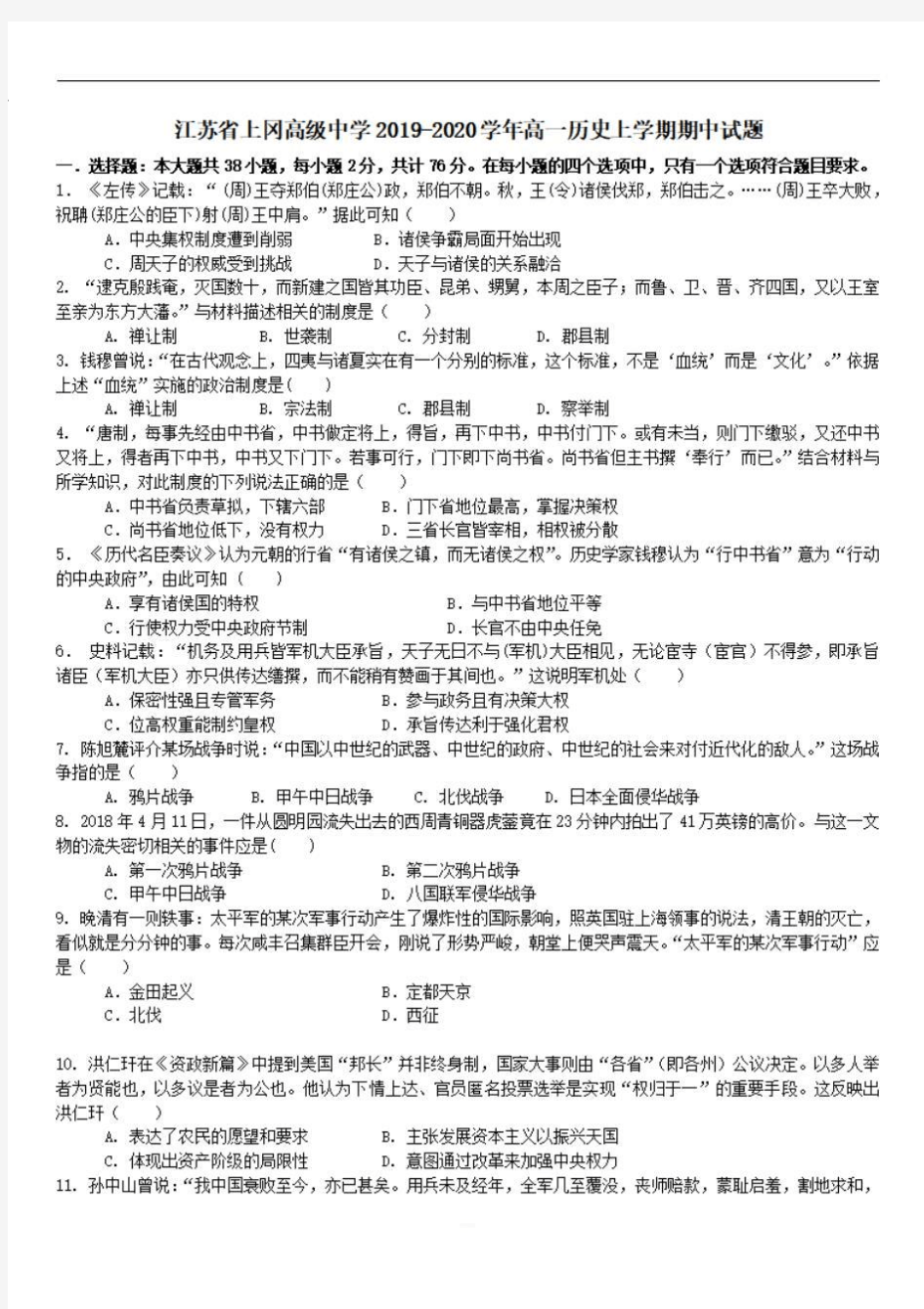 江苏省上冈高级中学2019-2020学年高一历史上学期期中试题 {含答案} 