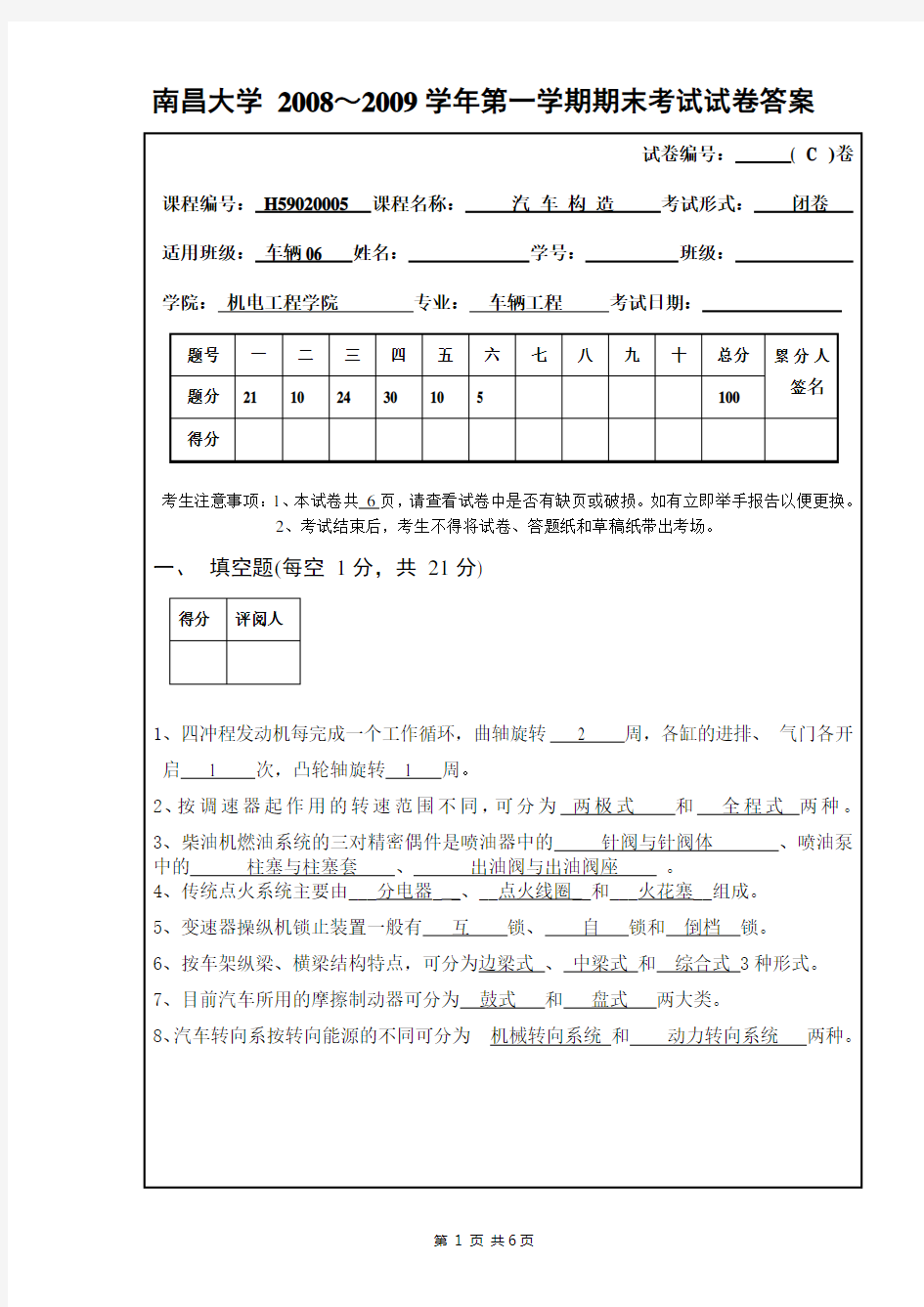 (完整版)汽车构造试卷C及答案