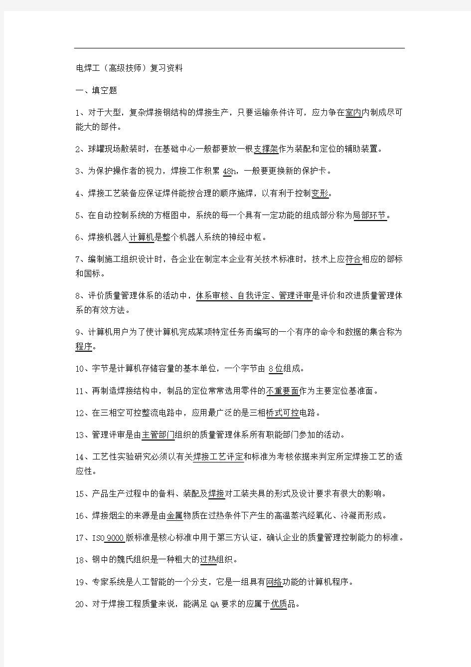 电焊工(高级技师)复习资料