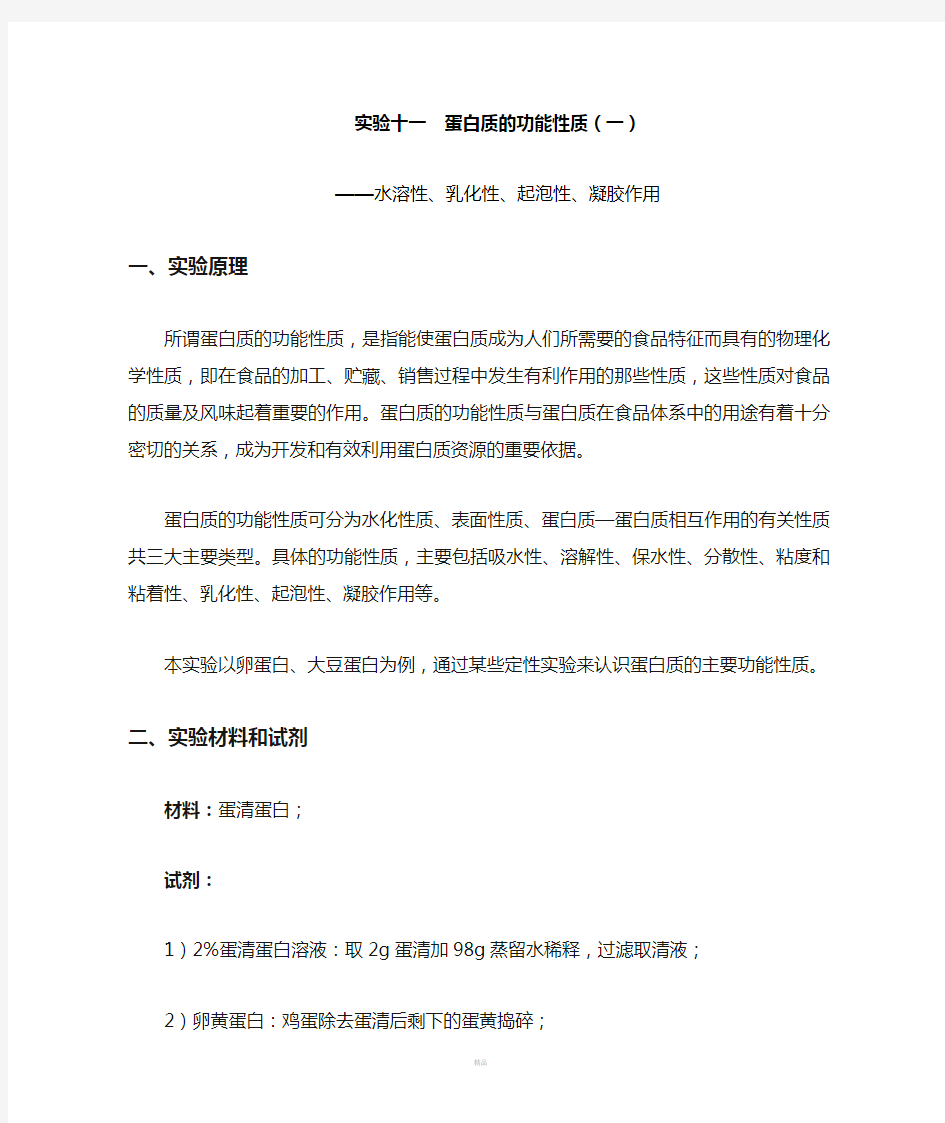 蛋白质功能性质一 实验