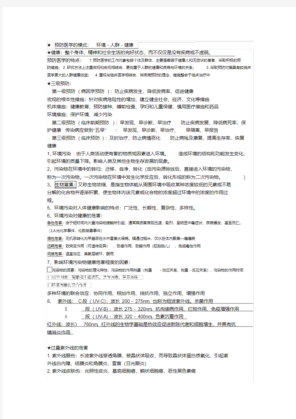 预防医学重点知识点整理复习资料