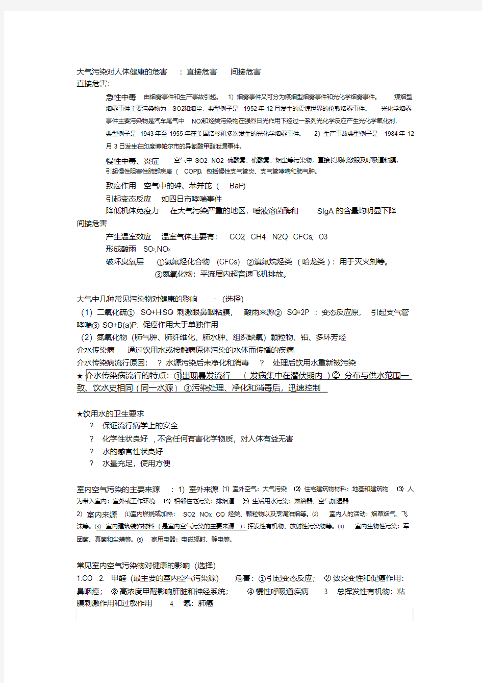 预防医学重点知识点整理复习资料