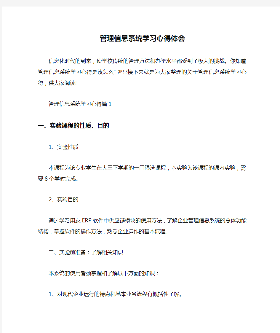  管理信息系统学习心得体会