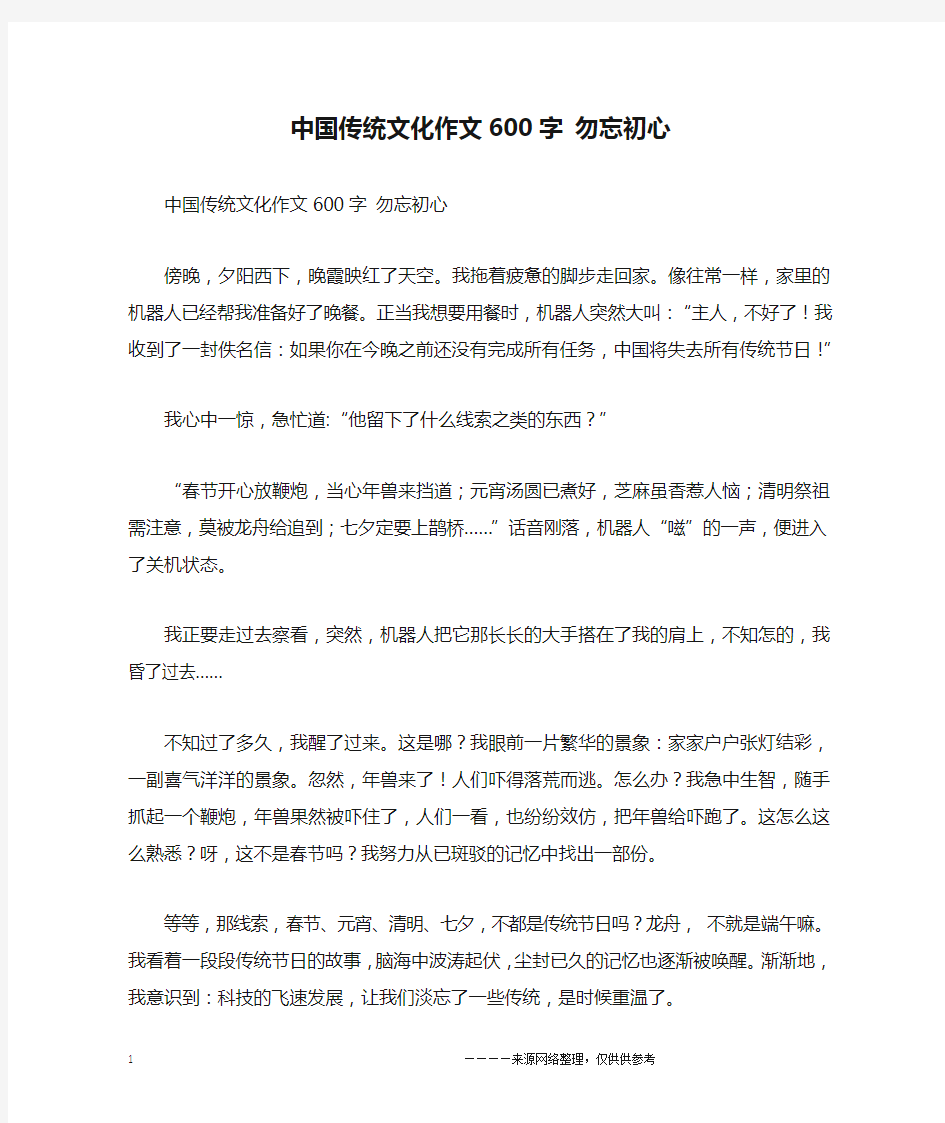 中国传统文化作文600字 勿忘初心