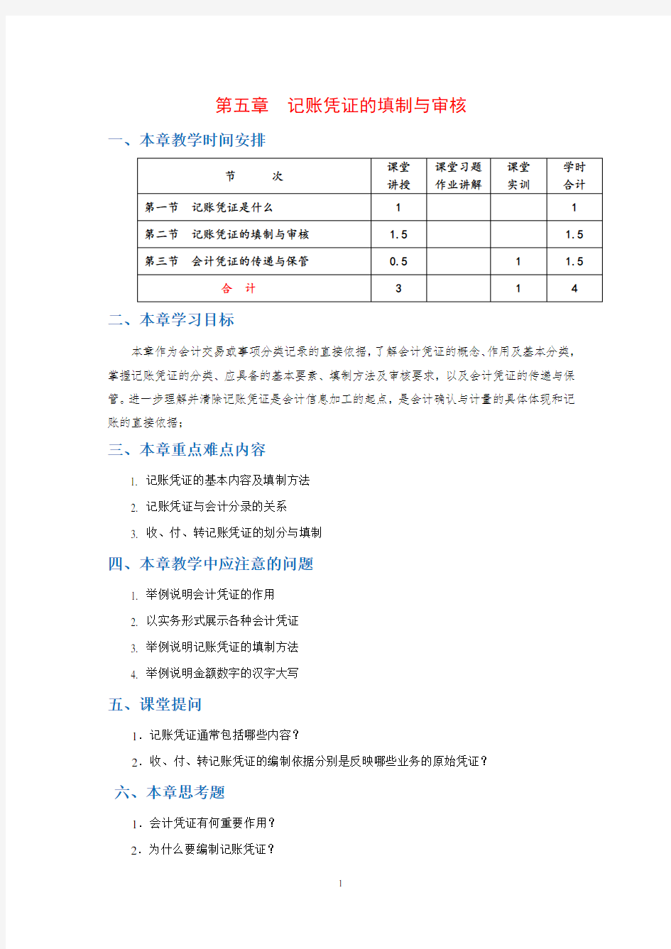 5. 第五章  记账凭证的填制与审核    教案