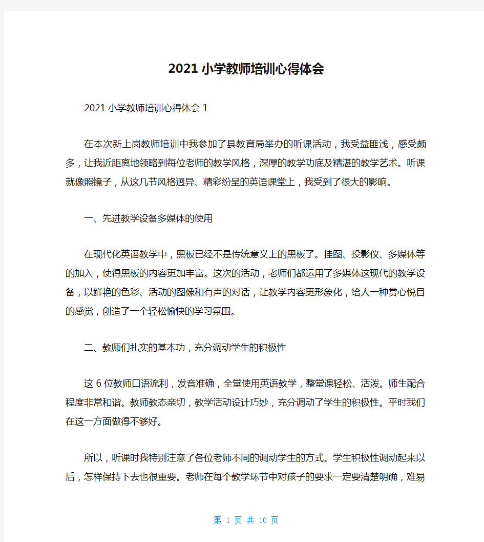 2021小学教师培训心得体会