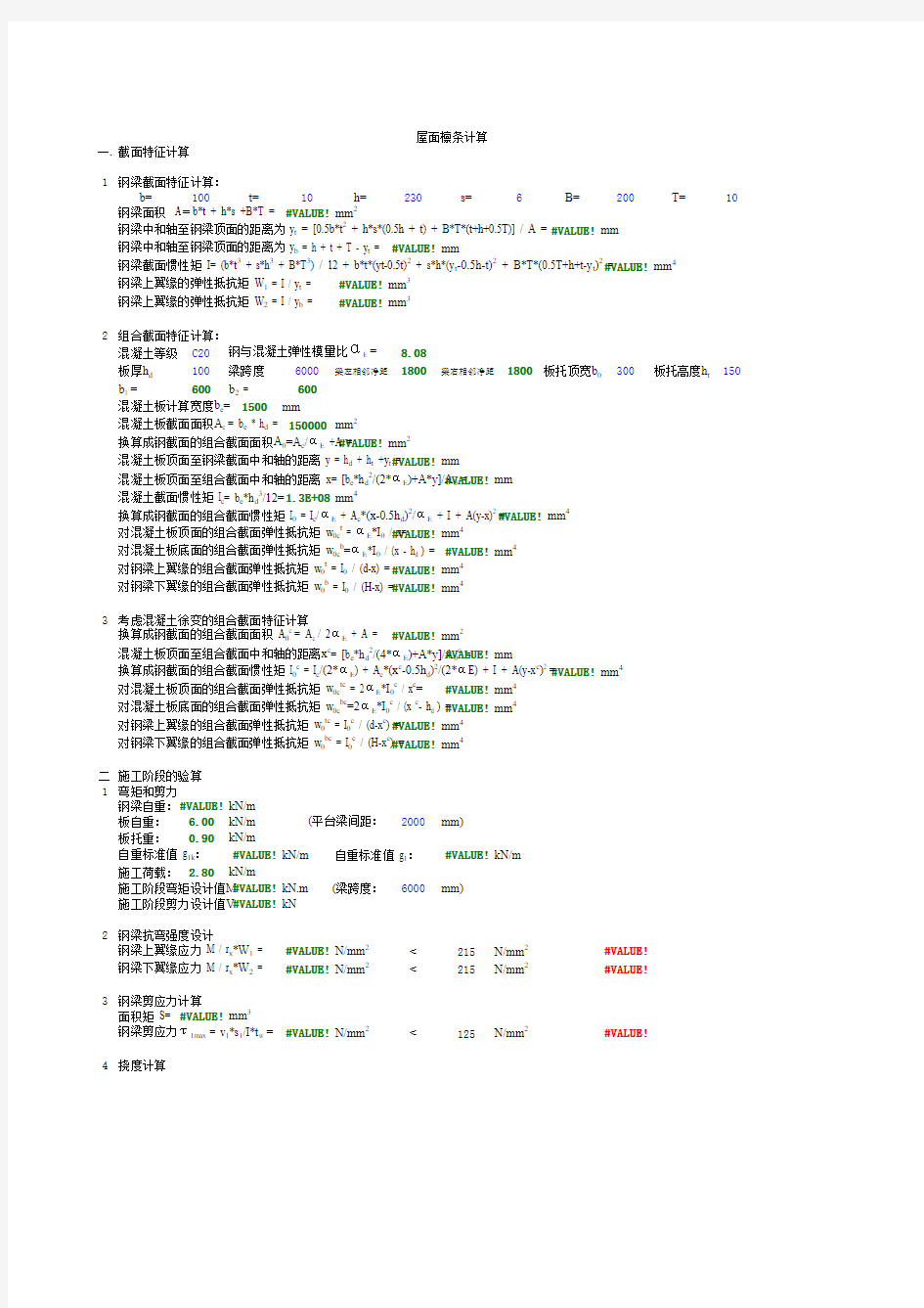 excel计算大全-钢结构计算表格-檩条计算