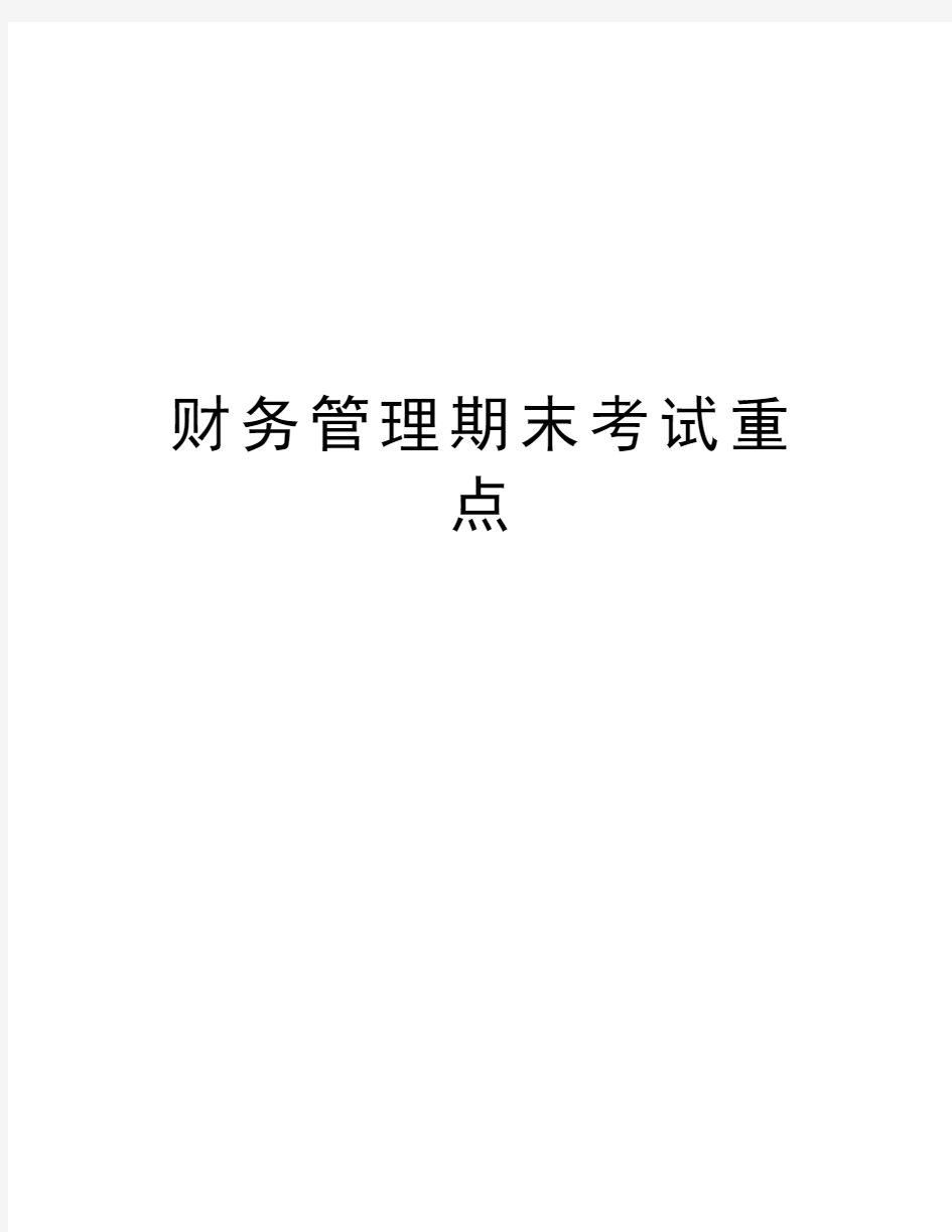 财务管理期末考试重点讲解学习