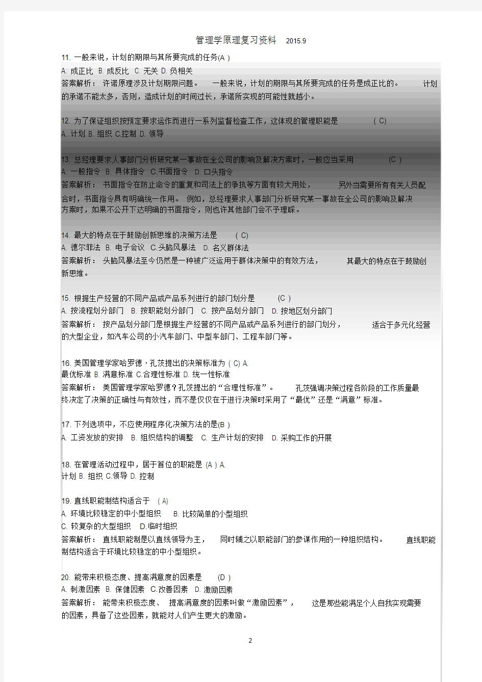 2015.9管理学复习资料(选择、判断题)