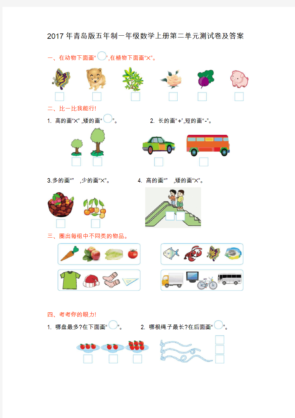 2017年青岛版五年制一年级数学上册第二单元测试卷及答案