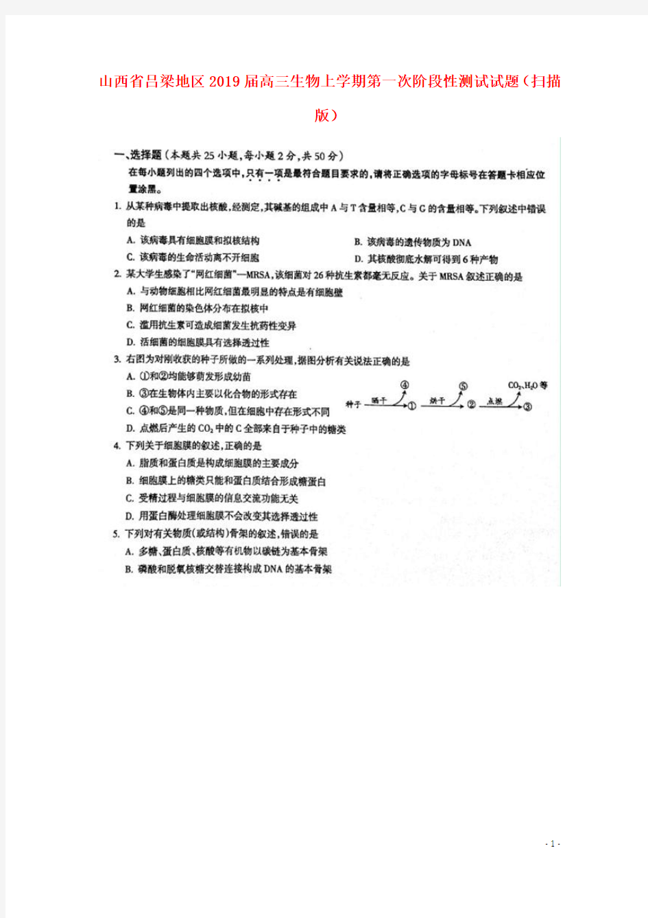 山西省吕梁地区2019届高三生物上学期第一次阶段性测试试题(扫描版)