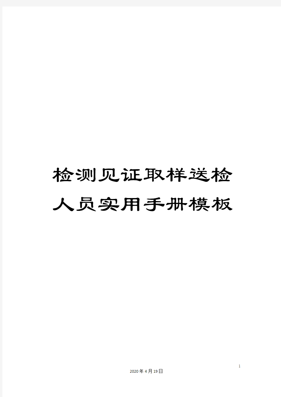 检测见证取样送检人员实用手册模板