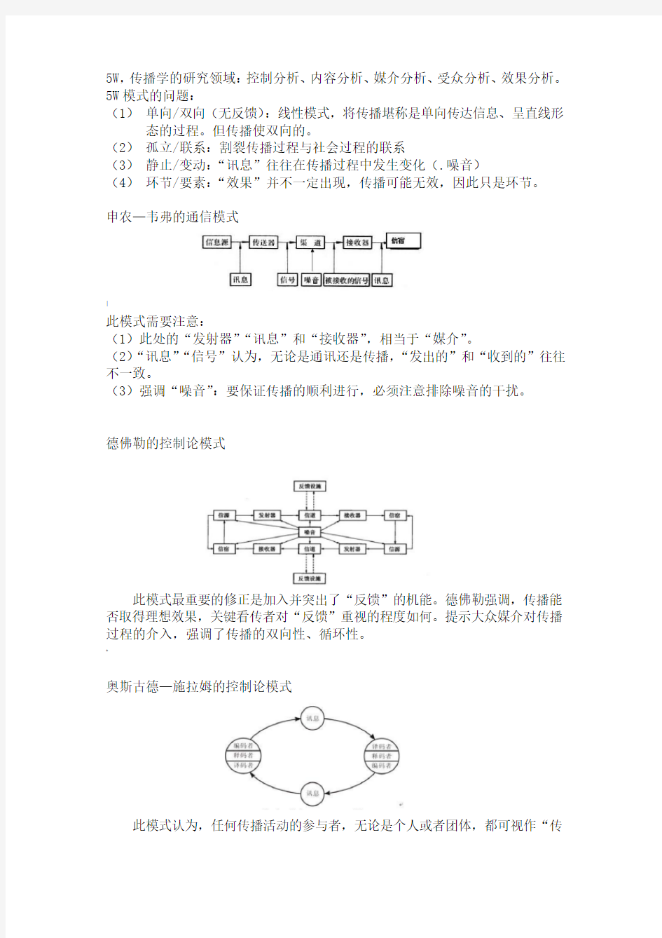 郭庆光《传播学概论》自考复习资料