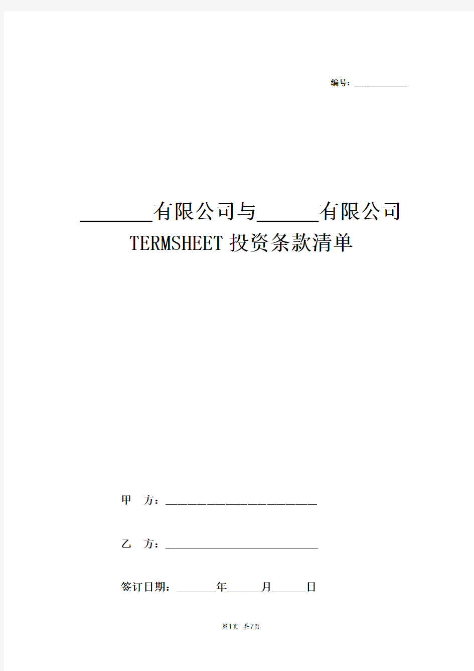 风险投资(Termsheet)投资条款清单样本