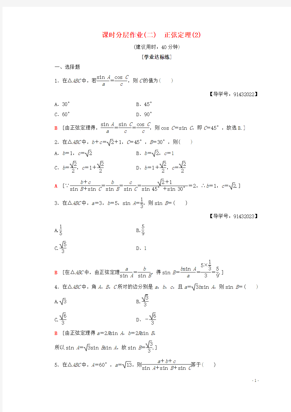 2018年秋高中数学课时分层作业2正弦定理(2)新人教A版必修5