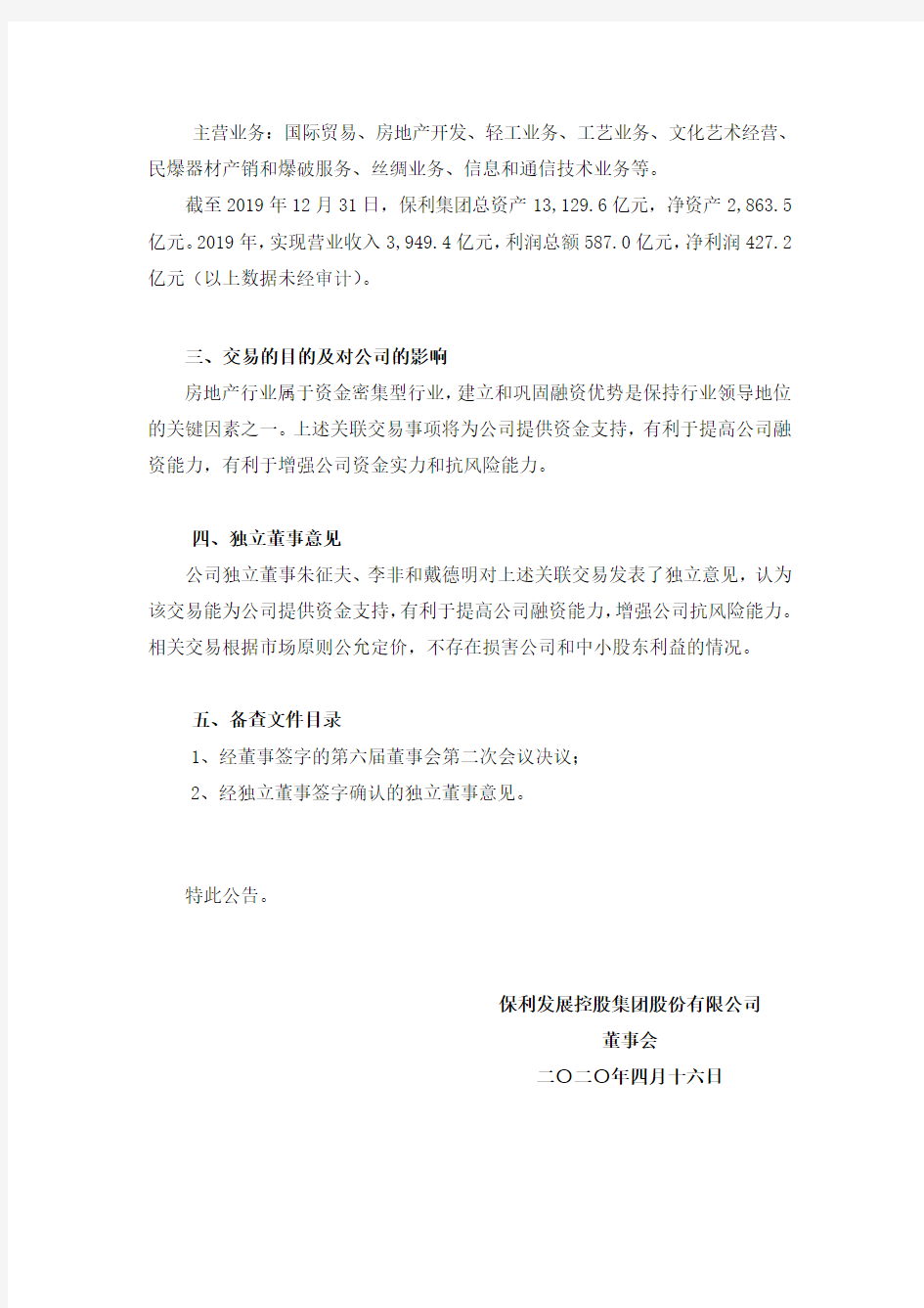 保利地产：关于公司与中国保利集团有限公司申请借款及担保的关联交易公告