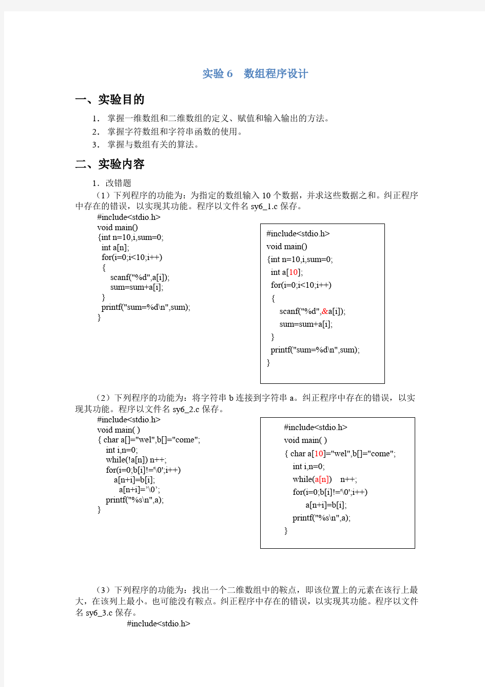 实验6  数组程序设计答案