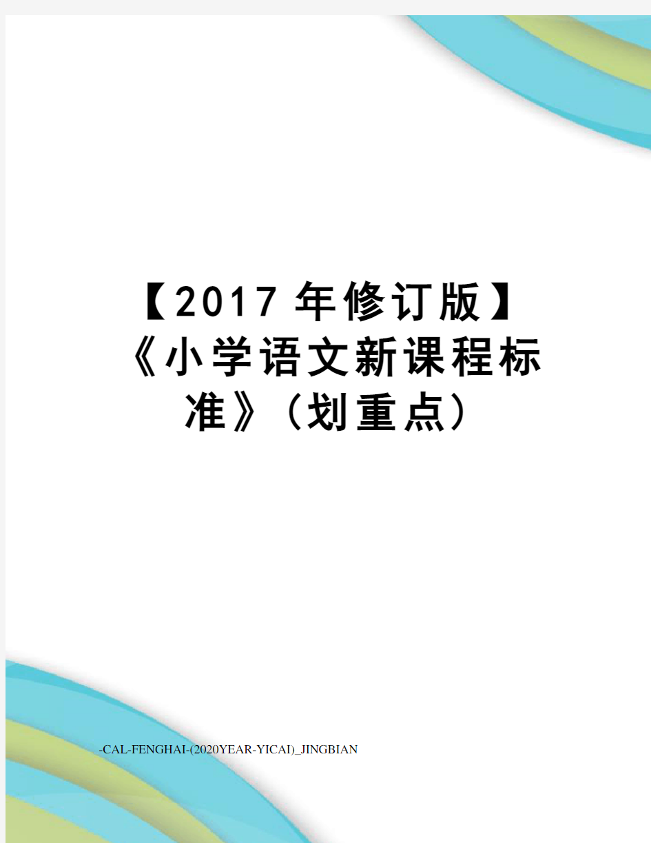 【修订版】《小学语文新课程标准》(划重点)