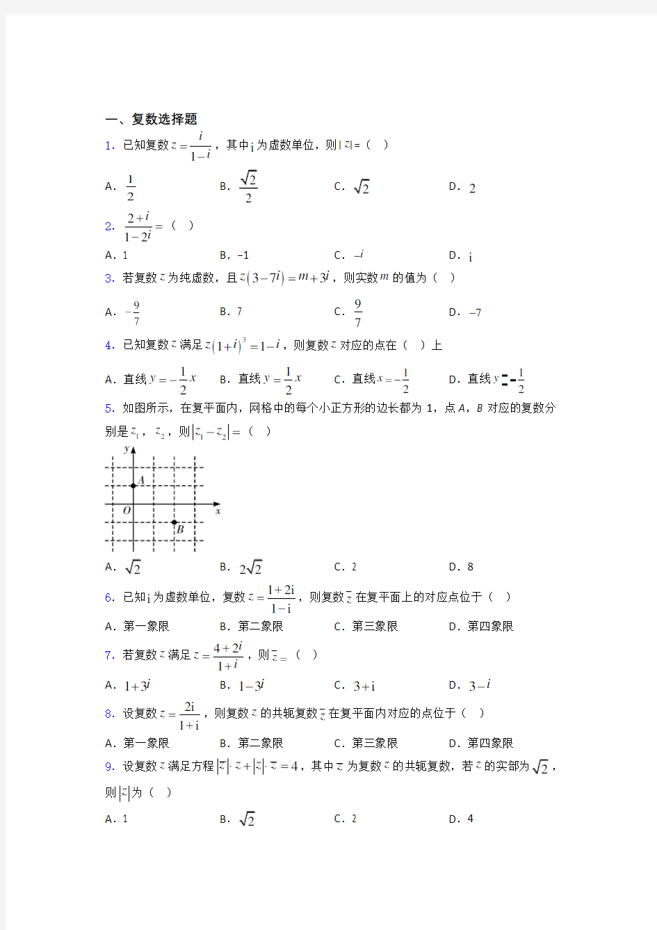 浙江省宁波市余姚中学复数高考真题复习