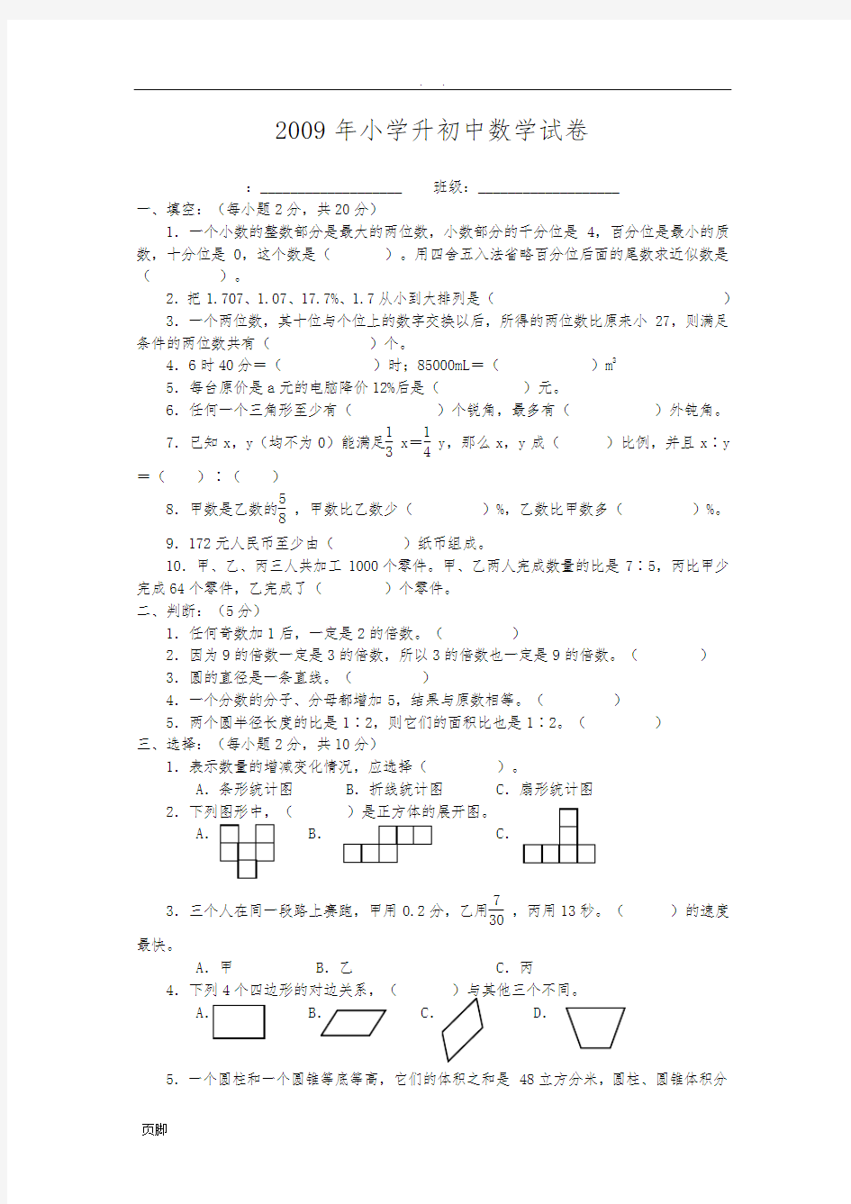 小学升初中数学试卷及答案(多套)