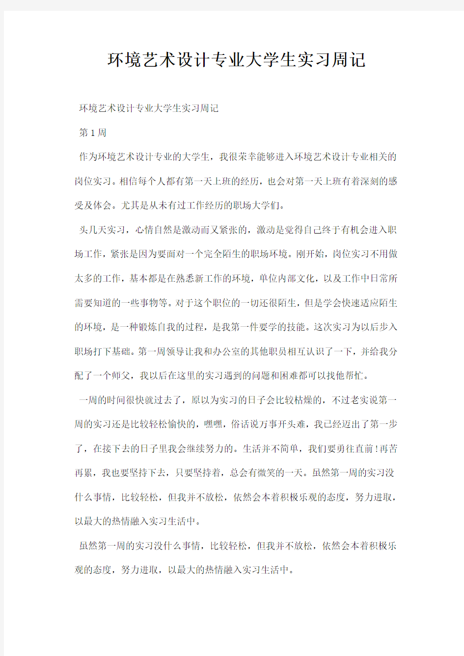 环境艺术设计专业大学生实习周记