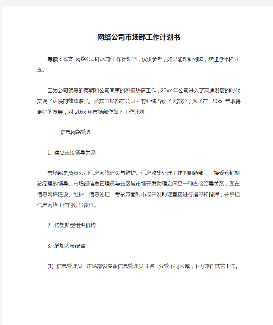 网络公司市场部工作计划书