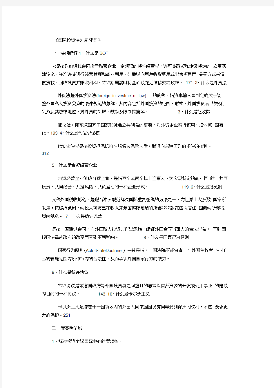 国际投资法复习资料