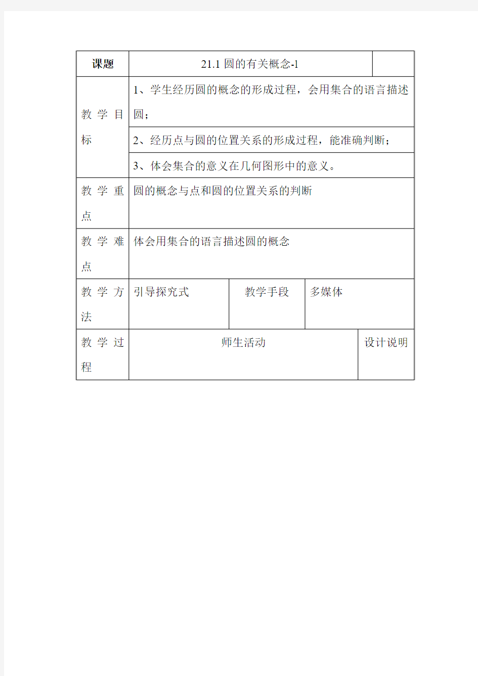 北京课改版数学九上21.1《圆的有关概念》word教案1