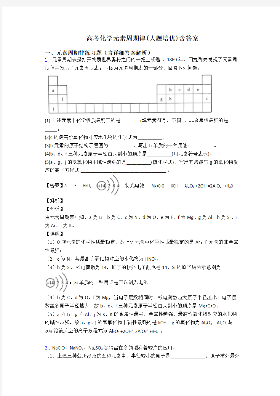 高考化学元素周期律(大题培优)含答案