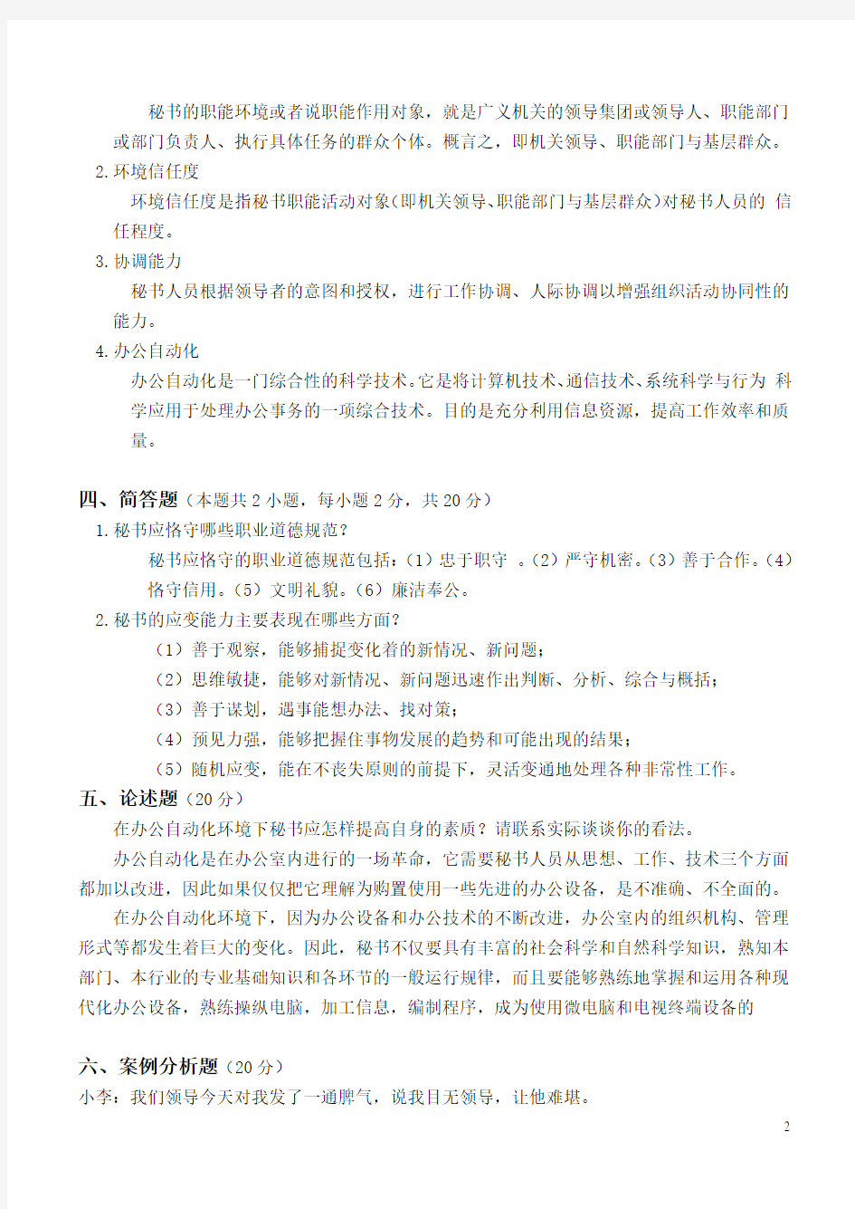 秘书学第3阶段答案