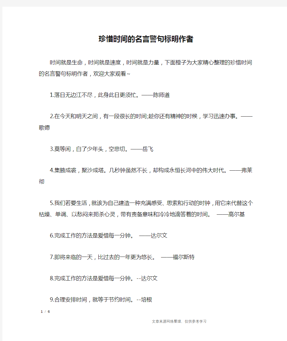 珍惜时间的名言警句标明作者_名人名言