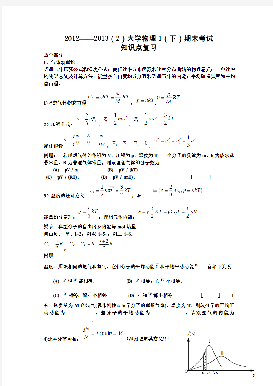 成都理工大学2012-2013大学物理1(下)期末考试复习