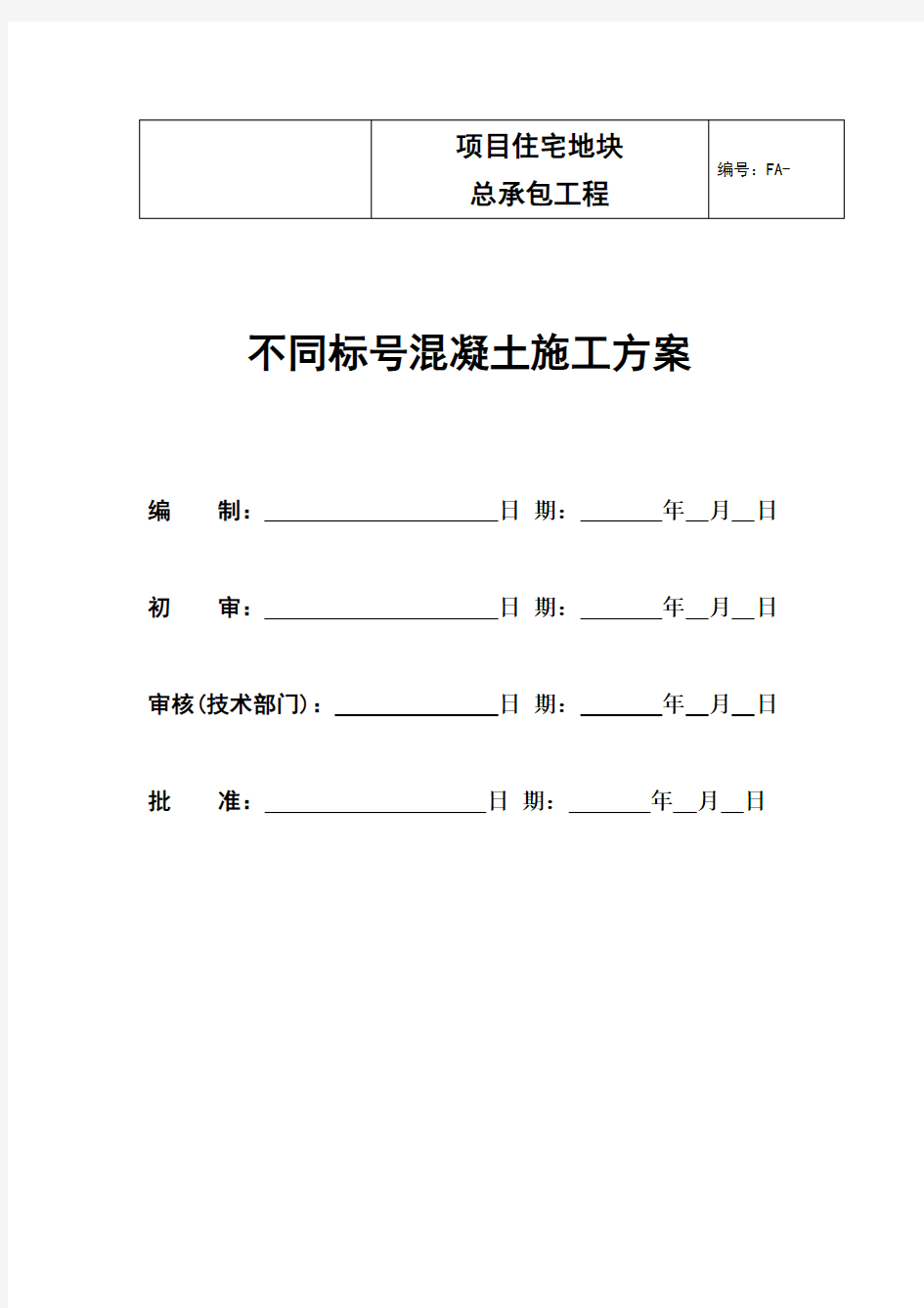 不同标号砼施工方案